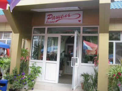 Кафе Рашель