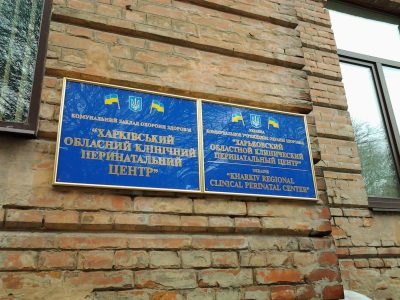 Харьковский областной клинический перинатальный центр