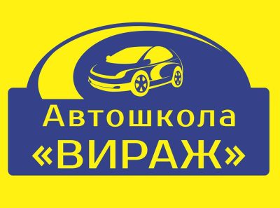 Автошкола Вираж