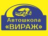 Автошкола Вираж