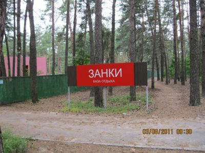 База отдыха Занки