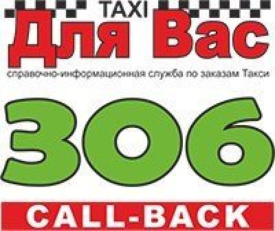 Такси для Вас 306