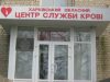 Харьковский областной центр службы крови