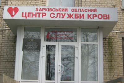 Харьковский областной центр службы крови