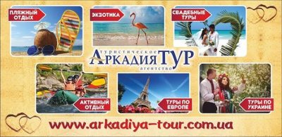 Туристическое агентство Аркадия Тур