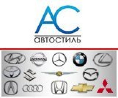 Автосалон Автостиль