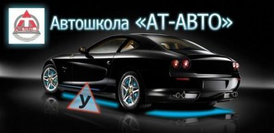 Автошкола Ат-Авто