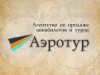 Туристическое агентство Аэротур