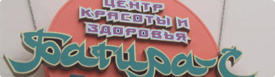 Багира-С