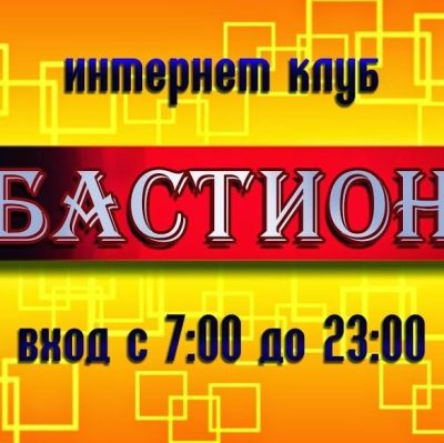 Бастион
