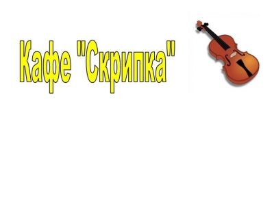 Кафе Скрипка