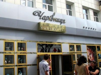 Ювелирный магазин Чарівниця (Чаривныця)