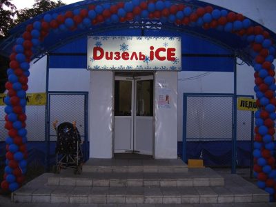 Каток Дизель айс