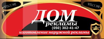 Дом рекламы