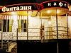 Кафе Фантазия