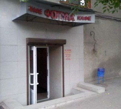 Кафе Фортуна