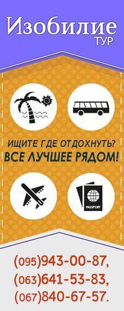 Туристическое агентство Изобилие Тур
