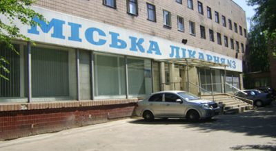 Харьковская городская больница №3