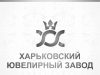 Харьковский ювелирный завод (магазин)