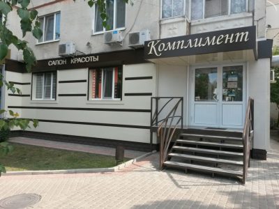 Салон красоты Комплимент