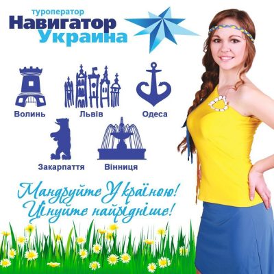 Туристическая компания Навигатор Украина