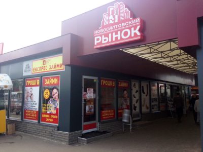 Новосалтовский рынок