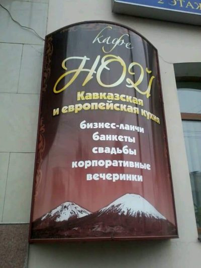 Кафе-ресторан Ной