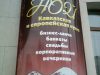 Кафе-ресторан Ной