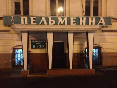 Кафе Пельменная
