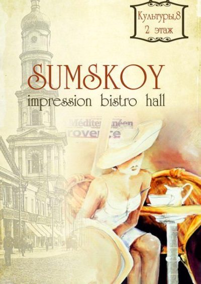 Кафе Sumskoy impression bistro hall