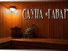 Сауна Гавар