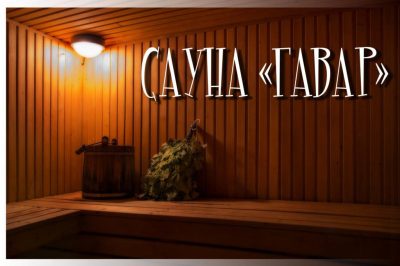 Сауна Гавар
