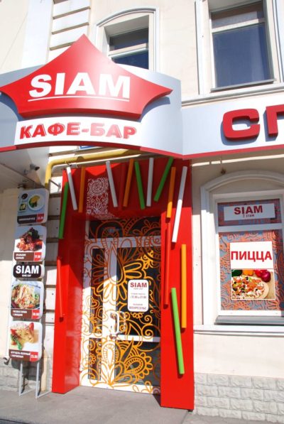 Кафе Siam