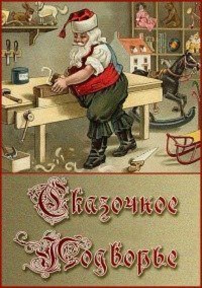 Сказочное подворье