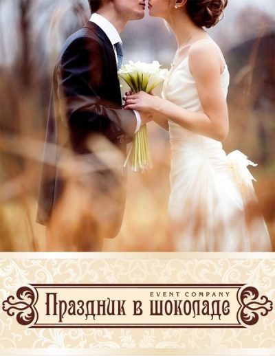 Свадьба в шоколаде