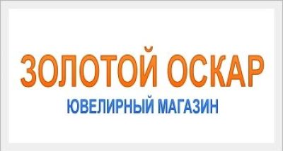 Ювелирный магазин Золотой Оскар