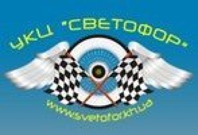 Автошкола Светофор