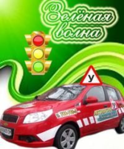 Автошкола Зеленая Волна