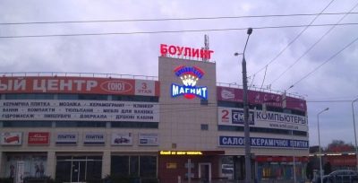 Боулинг Магнит