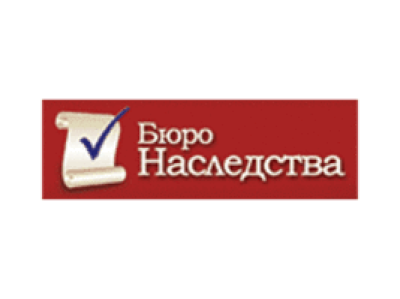 Бюро наследства