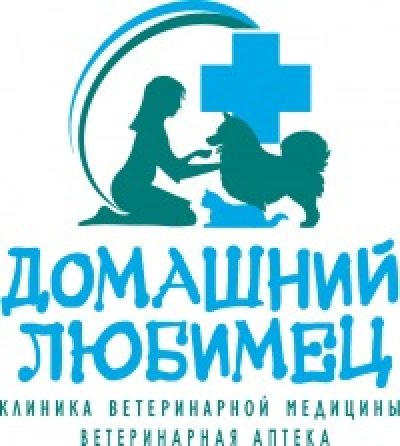 Клиника ветеринарной медицины «Домашний любимец»