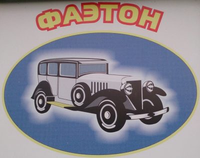Фаэтон