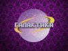 Караоке в клубе Галактика