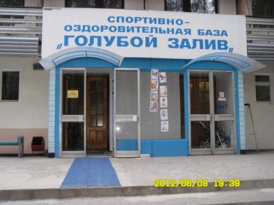 База отдыха Голубой залив