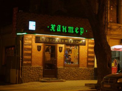 Кафе Хантер