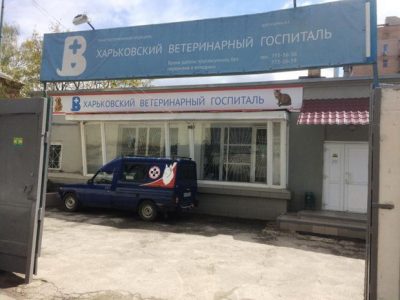 Харьковский ветеринарный госпиталь