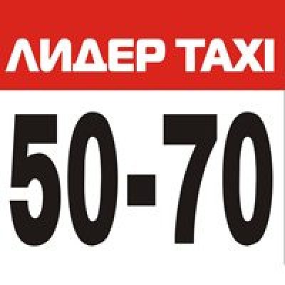 Такси Лидер (50-70)