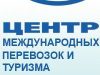 Центр международных перевозок и туризма