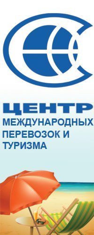 Центр международных перевозок и туризма