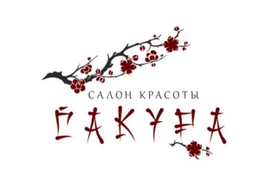 Салон красоты Сакура
